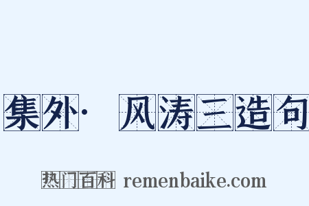 集外·风涛三造句是什么意思的图片